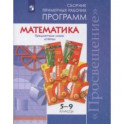 Математика. Сборник примерных рабочих программ. Предметные линии "Сферы". Математика. 5-9 классы. ФГОС