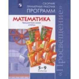 Математика. Сборник примерных рабочих программ. Предметные линии "Сферы". Математика. 5-9 классы. ФГОС