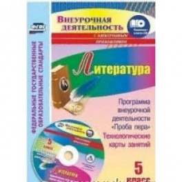 Литература. 5 класс. Программа внеурочной деятельности "Проба пера", технологические карты занятий в электронном приложении