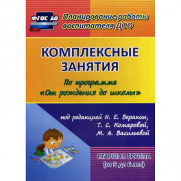 Комплексные занятия. Старшая группа (от 5 до 6 лет)