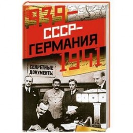СССР - Германия. 1939-1941. Секретные документы