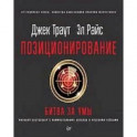 Позиционирование: битва за умы