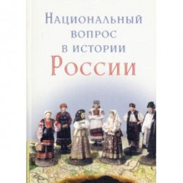 Национальный вопрос в истории России