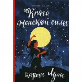 Книга женской силы и карты луны