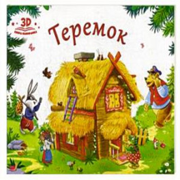 Теремок. Книжка-панорамка