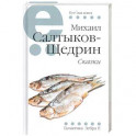 Сказки