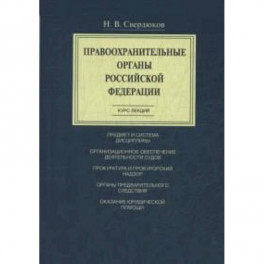 Правоохранительные органы Российской Федерации : курс лекций