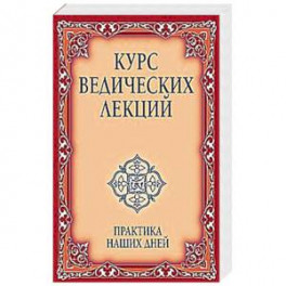 Курс ведических лекций. Практика наших дней