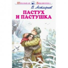 Пастух и пастушка