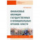 Финансовые операции государственных и муниципальных органов власти. Учебное пособие