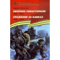 Оборона Севастополя. 1941-1943. Сражение за Кавказ. 1942-1944. Рассказы для детей