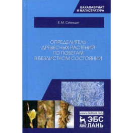 Определитель древесных растений по побегам в безлистном состоянии. Учебное пособие
