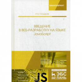 Введение в веб-разработку на языке JavaScript. Учебное пособие