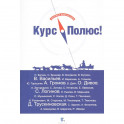 Курс Полюс