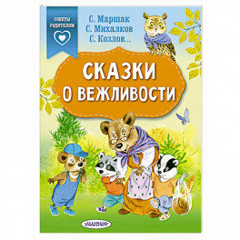 Сказки о вежливости