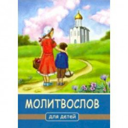 Молитвослов для детей