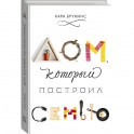 Дом, который построил семью