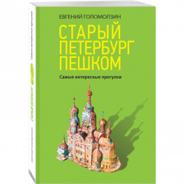 Старый Петербург пешком