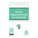 Методы этимологических исследований. Учебное пособие