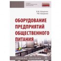 Оборудование предприятий общественного питания. Учебное пособие