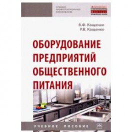 Оборудование предприятий общественного питания. Учебное пособие