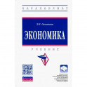 Экономика. Учебник