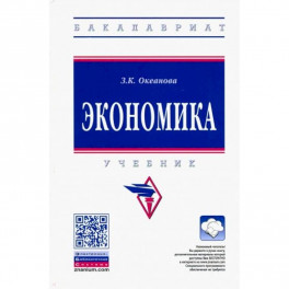 Экономика. Учебник