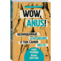 Wow, anus! Неожиданные откровения о том самом месте