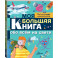 Моя большая книга обо всем на свете