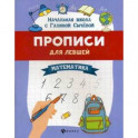 Прописи для левшей. Математика