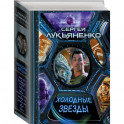 Холодные звезды