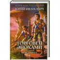 Торговец эпохами. Книга пятая: Поиск врага