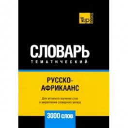 Русско-африкаанс тематический словарь. 3000 слов. Для активного изучения и словарного запаса