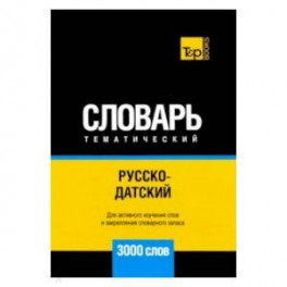 Русско-датский тематический словарь. 3000 слов. Для активного изучения и словарного запаса