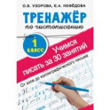 Тренажер по чистописанию. Учимся писать всего за 30 занятий. 1 класс. От азов до каллиграфического письма