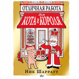 Отличная работа для кота и короля