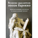 Великие мыслители эпохи барокко. Комплект из 2-х книг