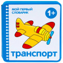 Мой первый словарик.Транспорт