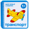 Мой первый словарик.Транспорт