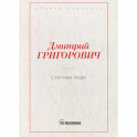 Скучные люди