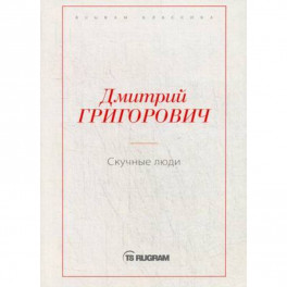 Скучные люди