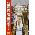 Итальянский с Лаурой Риччи. Додекаполис. Городские истории. Учебное пособие