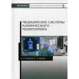 Медицинские системы клинического мониторинга. Учебное пособие. Гриф УМО вузов России