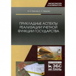 Прикладные аспекты реализации учетной функции государства