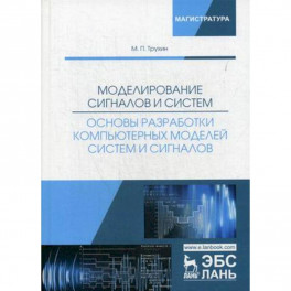 Моделирование сигналов и систем. Основы разработки компьютерных моделей систем и сигналов. Учебное пособие