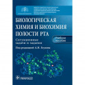 Биологическая химия и биохимия полости рта. Ситуационные задачи и задания