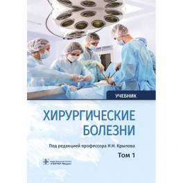 Хирургические болезни. Учебник. В 2-х томах. Том 1