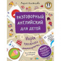 Разговорный английский для детей. Игры, песенки и мнемокарточки