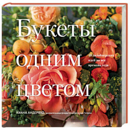 Букеты одним цветом. 40 дизайнерских идей на все времена года