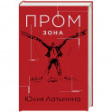 Промзона